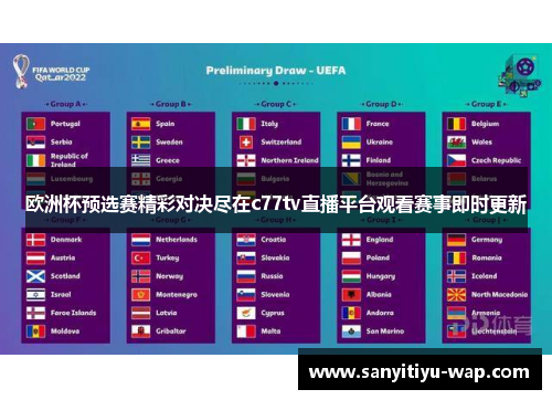 欧洲杯预选赛精彩对决尽在c77tv直播平台观看赛事即时更新