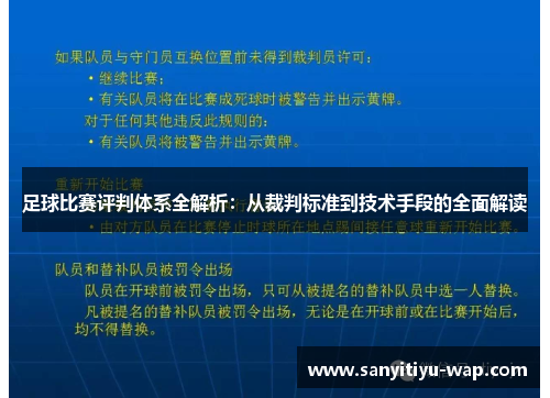 足球比赛评判体系全解析：从裁判标准到技术手段的全面解读