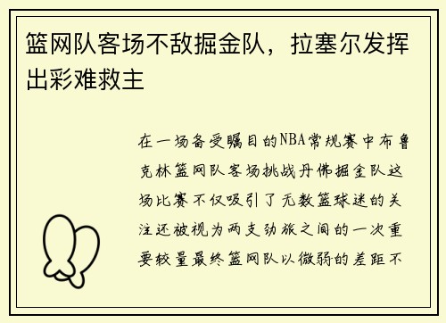 篮网队客场不敌掘金队，拉塞尔发挥出彩难救主