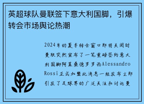 英超球队曼联签下意大利国脚，引爆转会市场舆论热潮