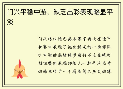 门兴平稳中游，缺乏出彩表现略显平淡