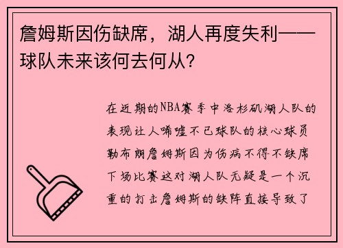 詹姆斯因伤缺席，湖人再度失利——球队未来该何去何从？