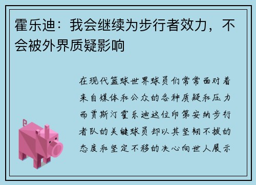 霍乐迪：我会继续为步行者效力，不会被外界质疑影响