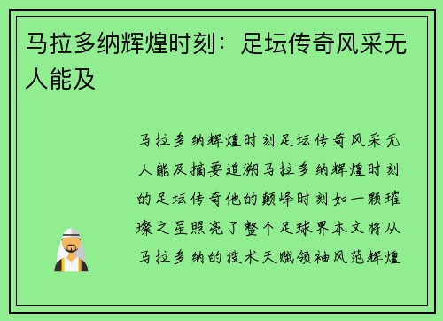 马拉多纳辉煌时刻：足坛传奇风采无人能及
