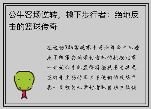 公牛客场逆转，擒下步行者：绝地反击的篮球传奇