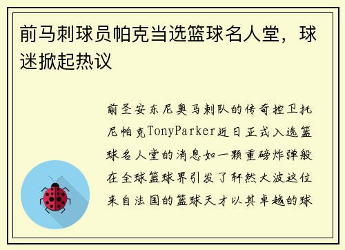 前马刺球员帕克当选篮球名人堂，球迷掀起热议