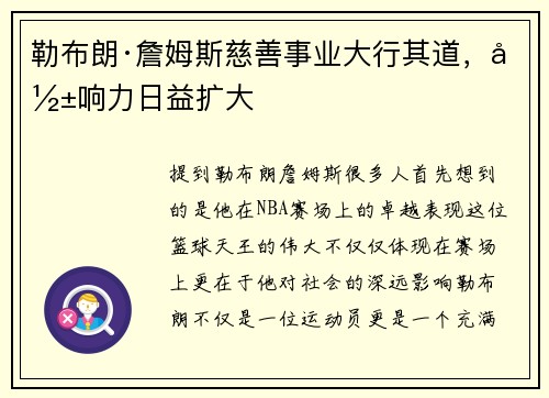 勒布朗·詹姆斯慈善事业大行其道，影响力日益扩大