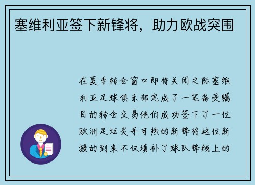 塞维利亚签下新锋将，助力欧战突围