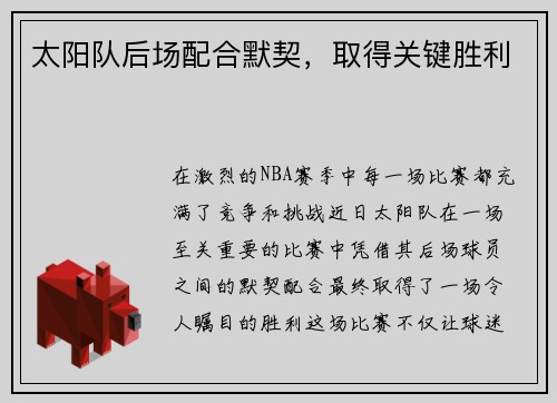 太阳队后场配合默契，取得关键胜利