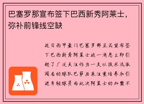 巴塞罗那宣布签下巴西新秀阿莱士，弥补前锋线空缺