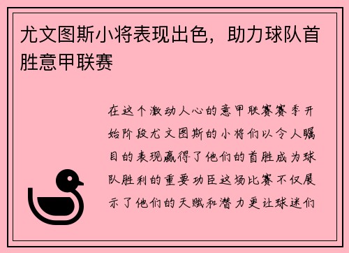 尤文图斯小将表现出色，助力球队首胜意甲联赛