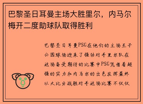 巴黎圣日耳曼主场大胜里尔，内马尔梅开二度助球队取得胜利