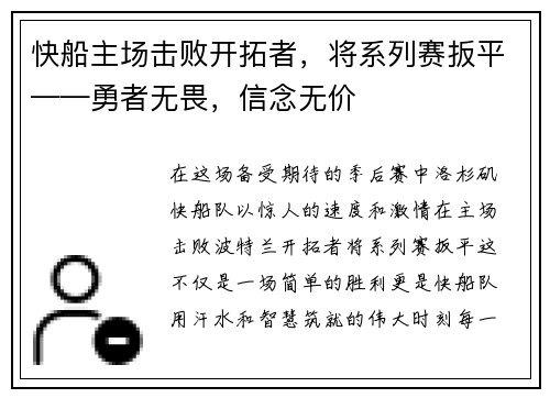 快船主场击败开拓者，将系列赛扳平——勇者无畏，信念无价