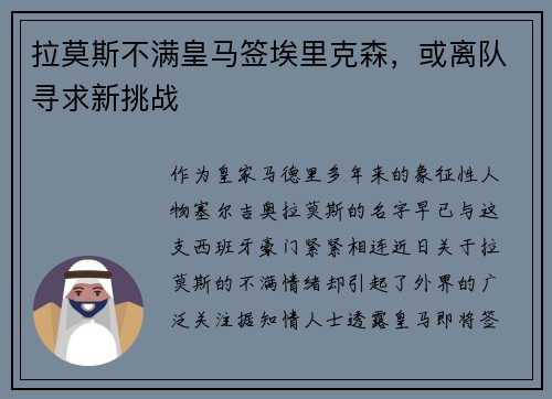拉莫斯不满皇马签埃里克森，或离队寻求新挑战