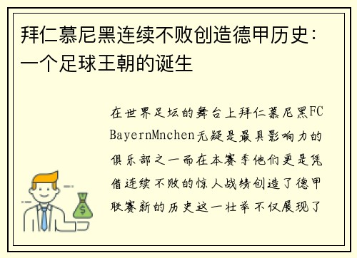 拜仁慕尼黑连续不败创造德甲历史：一个足球王朝的诞生