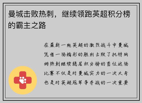曼城击败热刺，继续领跑英超积分榜的霸主之路