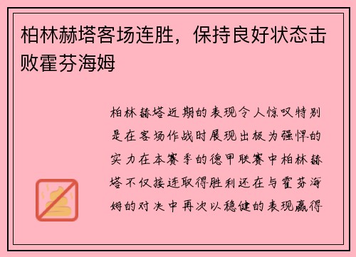 柏林赫塔客场连胜，保持良好状态击败霍芬海姆