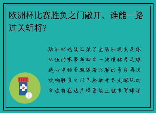 欧洲杯比赛胜负之门敞开，谁能一路过关斩将？