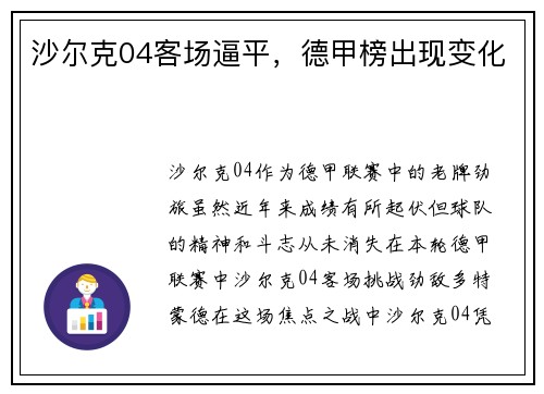 沙尔克04客场逼平，德甲榜出现变化
