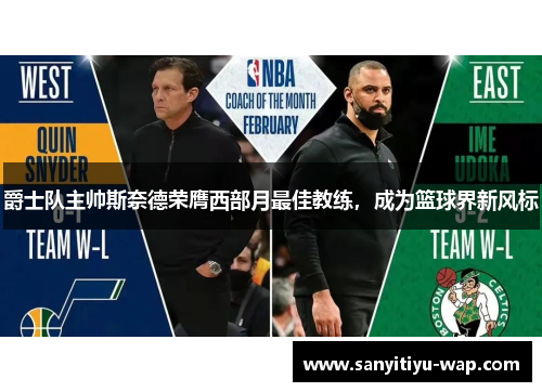 爵士队主帅斯奈德荣膺西部月最佳教练，成为篮球界新风标