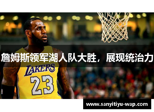 詹姆斯领军湖人队大胜，展现统治力