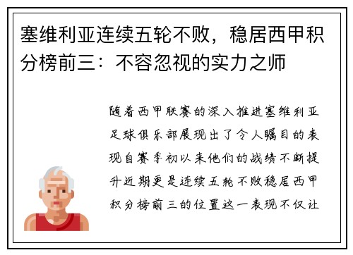 塞维利亚连续五轮不败，稳居西甲积分榜前三：不容忽视的实力之师