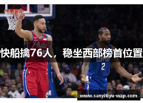 快船擒76人，稳坐西部榜首位置