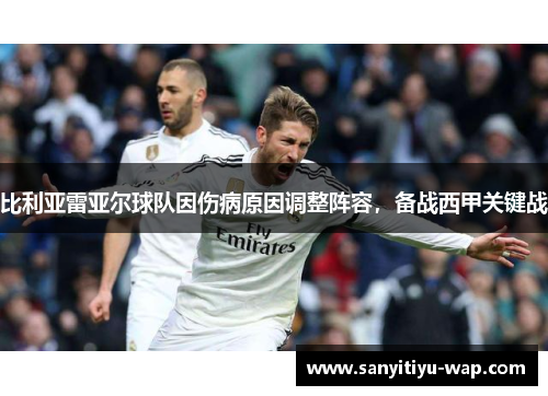 比利亚雷亚尔球队因伤病原因调整阵容，备战西甲关键战