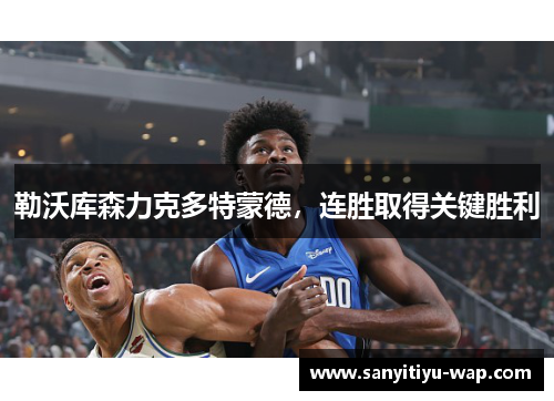勒沃库森力克多特蒙德，连胜取得关键胜利