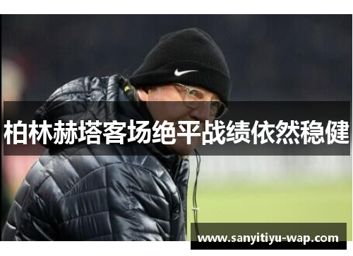 柏林赫塔客场绝平战绩依然稳健