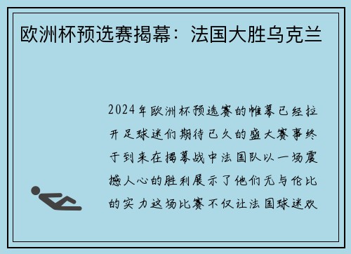 欧洲杯预选赛揭幕：法国大胜乌克兰