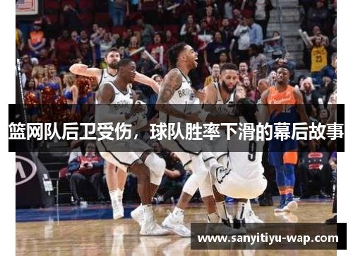 篮网队后卫受伤，球队胜率下滑的幕后故事