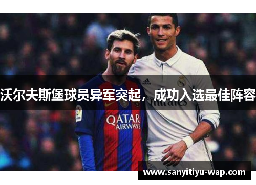 沃尔夫斯堡球员异军突起，成功入选最佳阵容