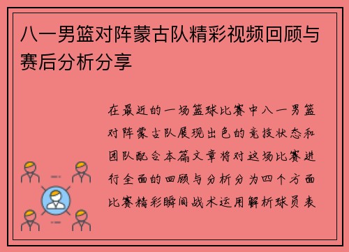 八一男篮对阵蒙古队精彩视频回顾与赛后分析分享