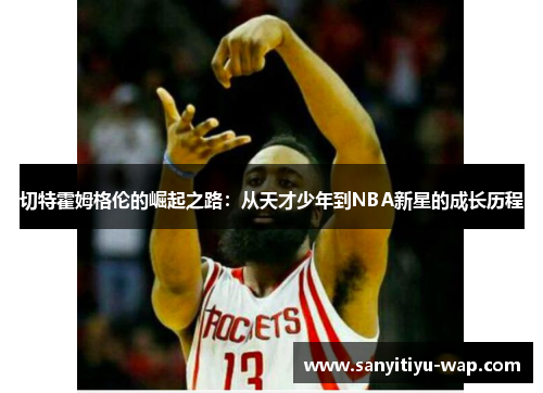 切特霍姆格伦的崛起之路：从天才少年到NBA新星的成长历程