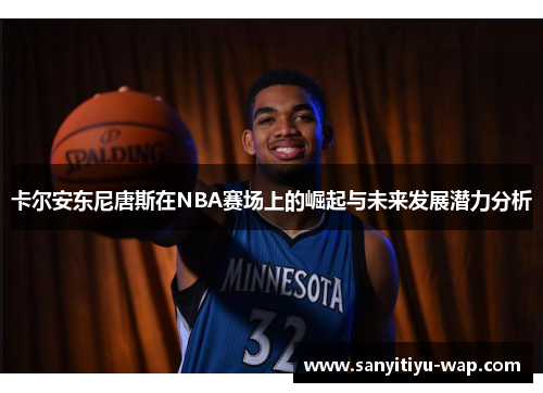 卡尔安东尼唐斯在NBA赛场上的崛起与未来发展潜力分析