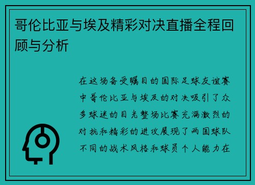 哥伦比亚与埃及精彩对决直播全程回顾与分析