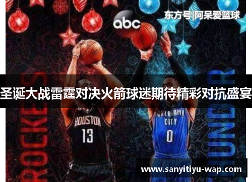 圣诞大战雷霆对决火箭球迷期待精彩对抗盛宴