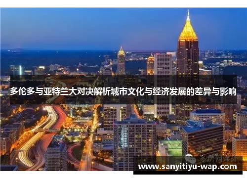 多伦多与亚特兰大对决解析城市文化与经济发展的差异与影响