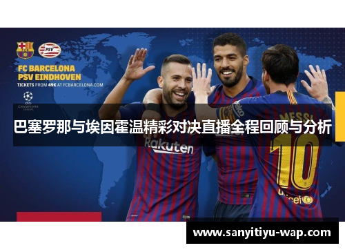 巴塞罗那与埃因霍温精彩对决直播全程回顾与分析