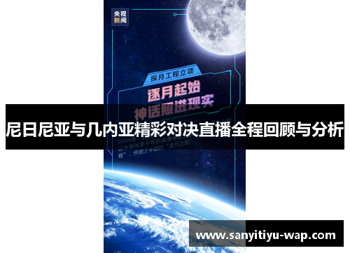 尼日尼亚与几内亚精彩对决直播全程回顾与分析