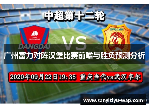 广州富力对阵汉堡比赛前瞻与胜负预测分析