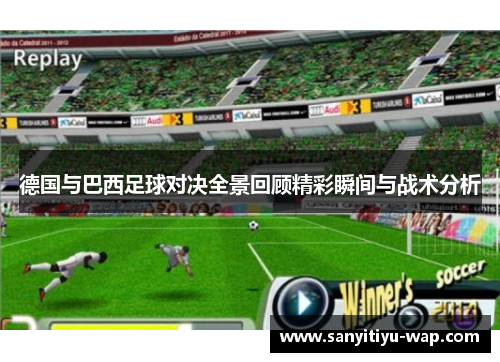 德国与巴西足球对决全景回顾精彩瞬间与战术分析
