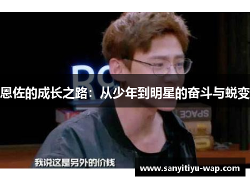 恩佐的成长之路：从少年到明星的奋斗与蜕变