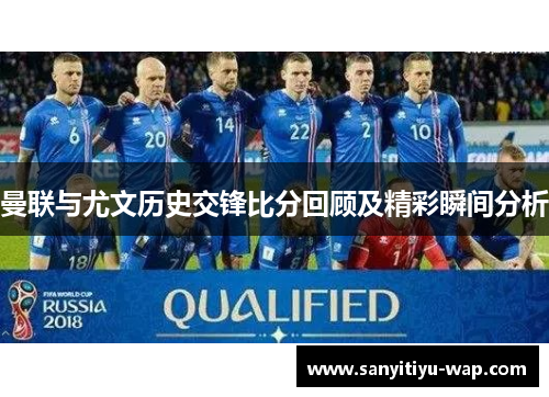 曼联与尤文历史交锋比分回顾及精彩瞬间分析