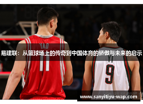 易建联：从篮球场上的传奇到中国体育的骄傲与未来的启示