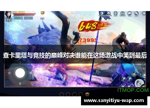 查卡里塔与竞技的巅峰对决谁能在这场激战中笑到最后