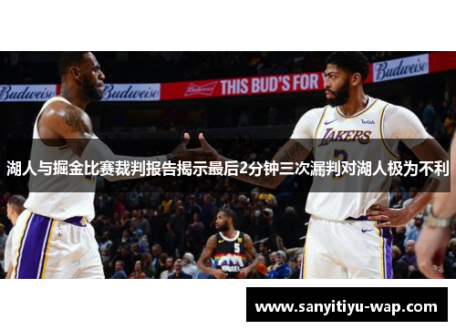 湖人与掘金比赛裁判报告揭示最后2分钟三次漏判对湖人极为不利