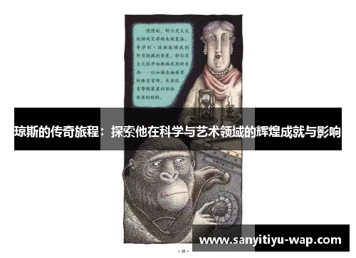 琼斯的传奇旅程：探索他在科学与艺术领域的辉煌成就与影响