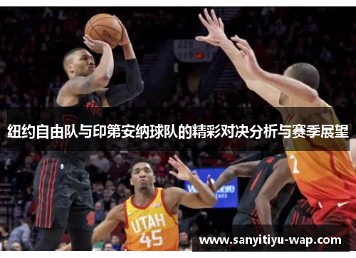 纽约自由队与印第安纳球队的精彩对决分析与赛季展望